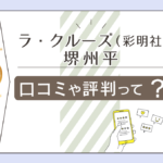 ラ・クルーズ(彩明社)はバー?佐世保で手相占いが当たる?名前の由来や生年月日でも鑑定する堺州平先生などをご紹介