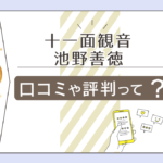 十一面観音は霊視占い?霊能者がいるの?霊媒師池野善徳先生のプロフィールや人生相談会などをご紹介