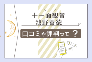 十一面観音は霊視占い?霊能者がいるの?霊媒師池野善徳先生のプロフィールや人生相談会などをご紹介