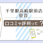 千里眼高崎駅前店の口コミは?予約方法は?当たると評判の夏音先生やMarissa先生やManoa先生や桔梗先生などをご紹介