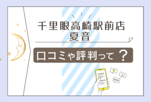 千里眼高崎駅前店の口コミは?予約方法は?当たると評判の夏音先生やMarissa先生やManoa先生や桔梗先生などをご紹介