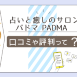 占いと癒しのサロン パドマ四柱推命?スピリチュアル?霊視?パワーストーンは?鑑定料金は?PADMA先生のプロフィールや経歴などをご紹介