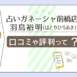 占いガネーシャ前橋店は当たる?口コミは?霊視?スピリチュアル?予約方法は?真言密教僧侶の羽鳥裕明先生のプロフィールなどをご紹介