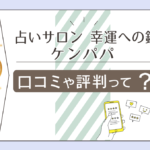 占いサロン 幸運への鍵の口コミは？料金は安い？アクセス方法は？カレナ先生や手相鑑定師ケンパパ先生などをご紹介