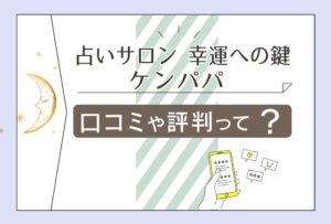 占いサロン 幸運への鍵の口コミは?料金は安い?アクセス方法は?カレナ先生や手相鑑定師ケンパパ先生などをご紹介