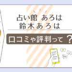 占い館 あろはは当たる?有名?鑑定料金は?予約方法は?講座は?鈴木あろは先生のプロフィールや病気などをご紹介