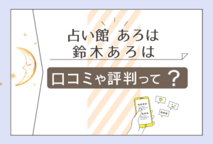 占い館 あろはは当たる?有名?鑑定料金は?予約方法は?講座は?鈴木あろは先生のプロフィールや病気などをご紹介