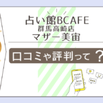 占い館BCAFE(ビーカフェ)は当たる?口コミは?有名?マザー美宙先生や万裕先生やまきほ先生などをご紹介
