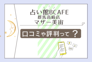 占い館BCAFE(ビーカフェ)は当たる?口コミは?有名?マザー美宙先生や万裕先生やまきほ先生などをご紹介