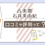 占美館けやきウォーク前橋店は当たる?イオンモール高崎にもある?四柱推命で占う石川美由紀先生や小野里栄美子先生や永瀬志帆先生や乙羽優助先生などをご紹介