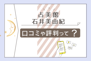 占美館けやきウォーク前橋店は当たる?イオンモール高崎にもある?四柱推命で占う石川美由紀先生や小野里栄美子先生や永瀬志帆先生や乙羽優助先生などをご紹介