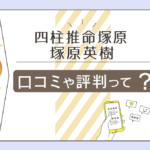 四柱推命塚原は群馬でおすすめな理由は?仕事の相談も可能?口コミは?電話占い?安心の鑑定料金や塚原英樹先生などをご紹介