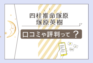 四柱推命塚原は群馬でおすすめな理由は?仕事の相談も可能?口コミは?電話占い?安心の鑑定料金や塚原英樹先生などをご紹介
