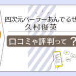 四次元パーラーあんでるせんのマスターの正体は?予約方法は?予言?マジックの種明かしは?霊視は出来るのかなどをご紹介