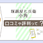塚越屋七兵衛 陰陽師占いは当たる?当たらない?ブログは?口コミは?小角先生の占術や霊符などをご紹介