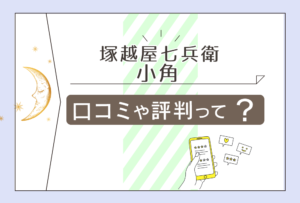塚越屋七兵衛 陰陽師占いは当たる?当たらない?ブログは?口コミは?小角先生の占術や霊符などをご紹介