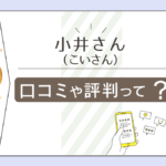 小井さん（こいさん）は太田市の占い師？当たる？霊視？霊能者？占術や鑑定料金などをご紹介
