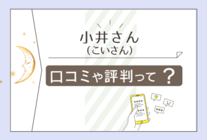 小井さん（こいさん）は太田市の占い師？当たる？霊視？霊能者？占術や鑑定料金などをご紹介