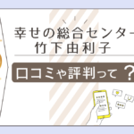 幸せの総合センターの口コミは？とても当たる？住吉の母と呼ばれる竹下由利子先生の鑑定料金やカウンセリングなどをご紹介