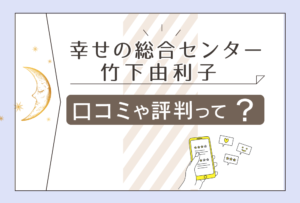 幸せの総合センターの口コミは?とても当たる?住吉の母と呼ばれる竹下由利子先生の鑑定料金やカウンセリングなどをご紹介