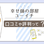 幸せ師の部屋 ユーイチの口コミは？当たる占いは？鑑定料金や講座は？占いセラピストのプロフィールやボランティアなどをご紹介
