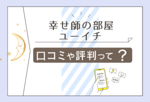 幸せ師の部屋 ユーイチの口コミは?当たる占いは?鑑定料金や講座は?占いセラピストのプロフィールやボランティアなどをご紹介