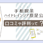 手相喫茶 ハイドレインジアの口コミは?当たる?鑑定料金は?手相教室って?原是公先生のプロフィールやメッセージなどをご紹介