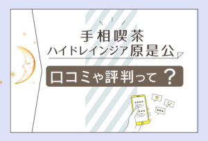 手相喫茶 ハイドレインジアの口コミは?当たる?鑑定料金は?手相教室って?原是公先生のプロフィールやメッセージなどをご紹介