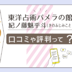 東洋占術パメラの館は子宝相談ができる?恋愛相談は?当たる紀ノ藤魅乎斗(きのふじみこと)先生のプロフィールやスピリチュアルなどをご紹介