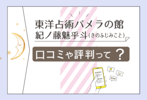 東洋占術パメラの館は子宝相談ができる?恋愛相談は?当たる紀ノ藤魅乎斗(きのふじみこと)先生のプロフィールやスピリチュアルなどをご紹介