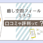 癒し空間フィールは太田市?霊能者がいる?当たる?霊視?スピリチュアル?ミチコ先生のプロフィールや占いを受ける際の注意点などをご紹介