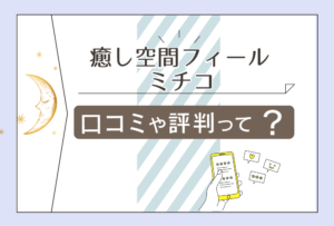 癒し空間フィールは太田市?霊能者がいる?当たる?霊視?スピリチュアル?ミチコ先生のプロフィールや占いを受ける際の注意点などをご紹介