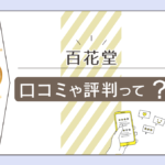 百花堂は姓名判断で有名？占いは当たる？鑑定料金や予約方法は？先生のプロフィールや人生相談などをご紹介