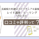 長崎県大村諫早スピリチュアル霊視鑑定・レイキ講座・ヒーリングの霊媒師は有名?syo-ko先生の遠隔ヒーリングなどをご紹介