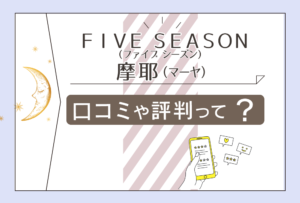 占いファイブシーズンは高崎にある？占い教室は？四柱推命で鑑定？摩耶（マーヤ）先生のプロフィールや鑑定メニューなどをご紹介