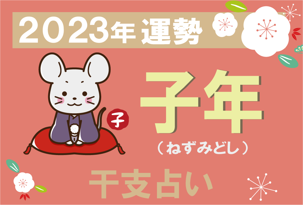 干支占い 子年 ネズミ年 の23年の運勢 無料占いfushimi