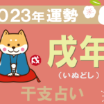 【干支占い】戌年(イヌ年)の2023年の運勢
