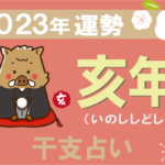 【干支占い】亥年(イノシシ年)の2023年の運勢