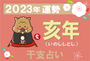 【干支占い】亥年(イノシシ年)の2023年の運勢