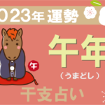 【干支占い】午年(ウマ年)の2023年の運勢