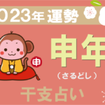 【干支占い】申年(サル年)の2023年の運勢