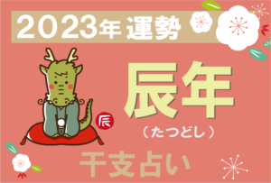 【干支占い】辰年(タツ年)の2023年の運勢