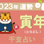 【干支占い】寅年（トラ年）の2023年の運勢