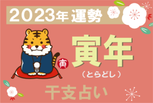 【干支占い】寅年(トラ年)の2023年の運勢