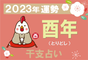 【干支占い】酉年(トリ年)の2023年の運勢