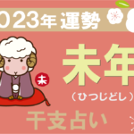 【干支占い】未年(ヒツジ年)の2023年の運勢