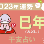 【干支占い】巳年(ヘビ年)の2023年の運勢