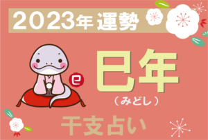 【干支占い】巳年(ヘビ年)の2023年の運勢