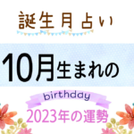 10月生まれの2023年(令和5年)の運勢【誕生月占い】