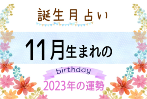 11月生まれの2023年(令和5年)の運勢【誕生月占い】